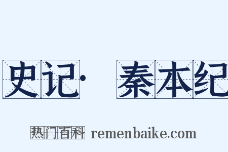 史记·秦本纪是什么意思的图片